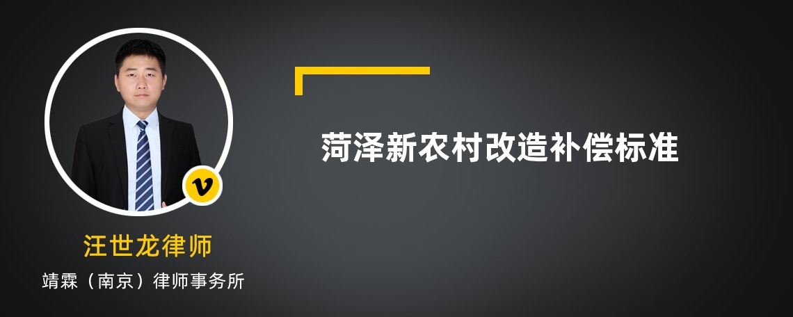 菏澤新農(nóng)村改造補(bǔ)償標(biāo)準(zhǔn)