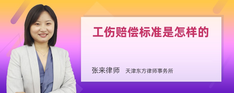工傷賠償標(biāo)準(zhǔn)是怎樣的