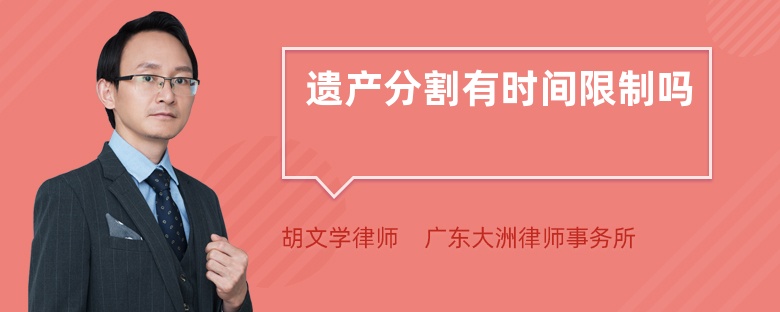 遺產(chǎn)分割有時間限制嗎
