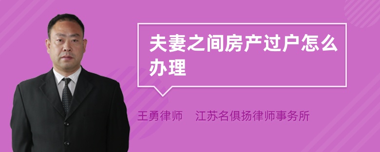 夫妻之間房產(chǎn)過戶怎么辦理