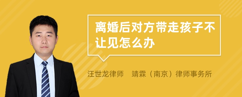 離婚后對方帶走孩子不讓見怎么辦