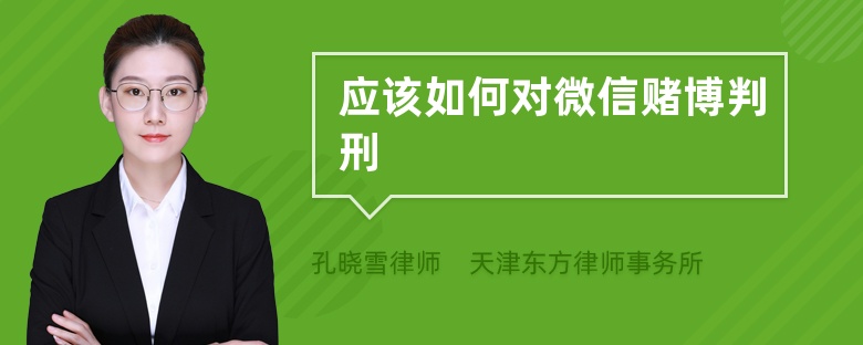 應(yīng)該如何對微信賭博判刑