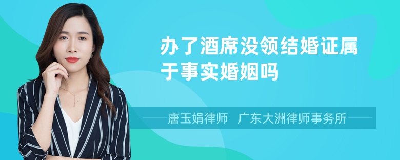 辦了酒席沒(méi)領(lǐng)結(jié)婚證屬于事實(shí)婚姻嗎
