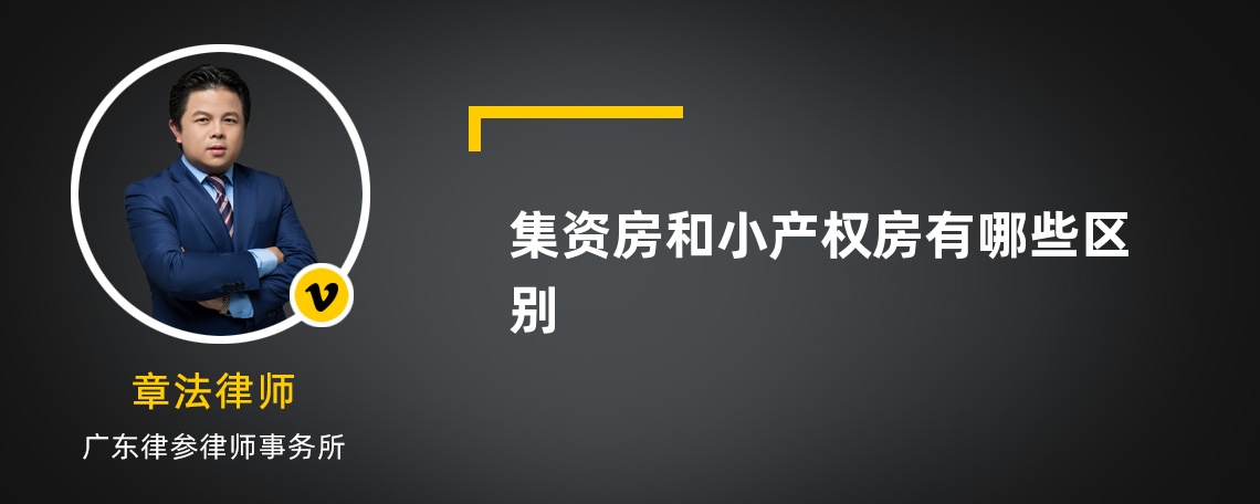 集資房和小產權房有哪些區(qū)別