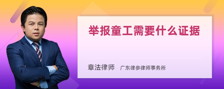 舉報童工需要什么證據(jù)