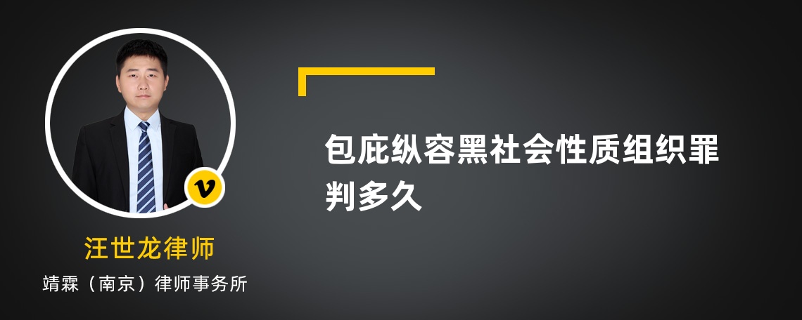 包庇縱容黑社會(huì)性質(zhì)組織罪判多久
