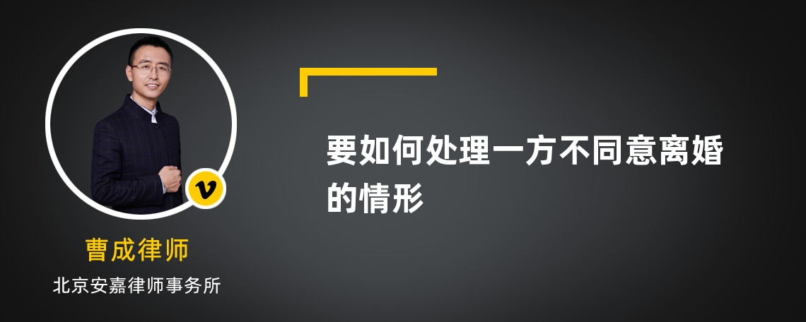 要如何處理一方不同意離婚的情形
