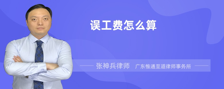 誤工費怎么算