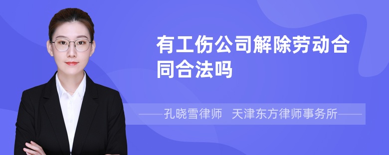有工傷公司解除勞動合同合法嗎