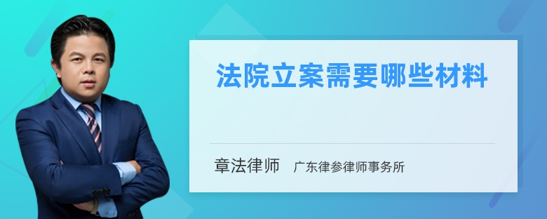 法院立案需要哪些材料