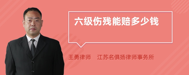 六級(jí)傷殘能賠多少錢