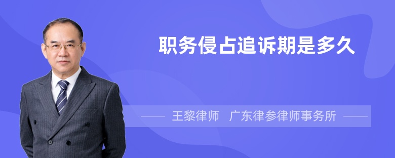 職務侵占追訴期是多久