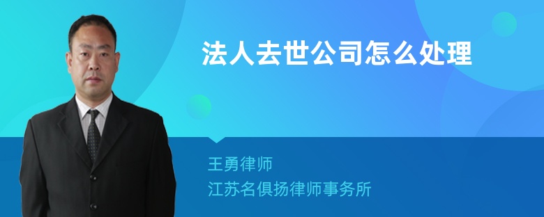 法人去世公司怎么處理