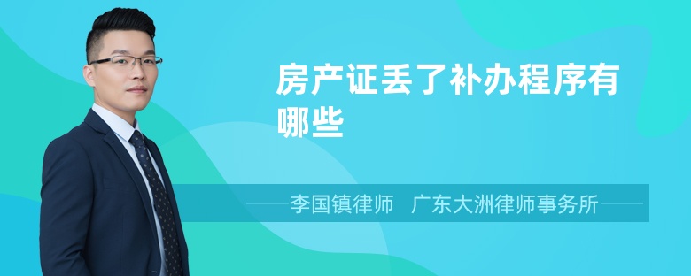 房產(chǎn)證丟了補(bǔ)辦程序有哪些