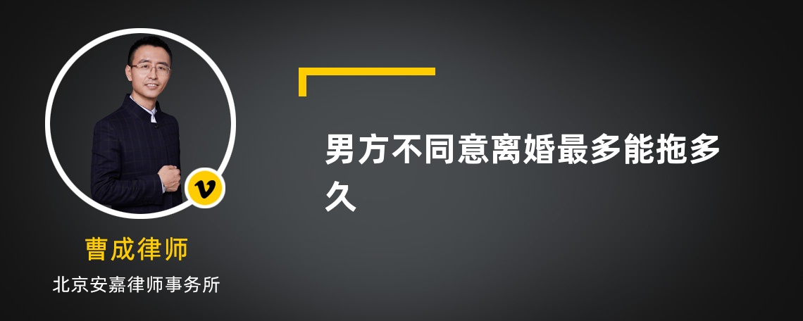 男方不同意離婚最多能拖多久