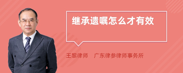 繼承遺囑怎么才有效