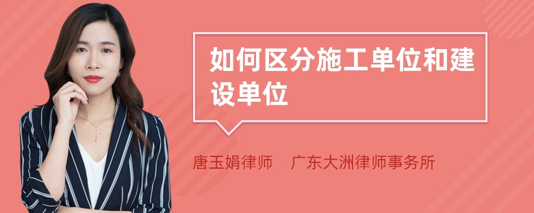 如何區(qū)分施工單位和建設(shè)單位