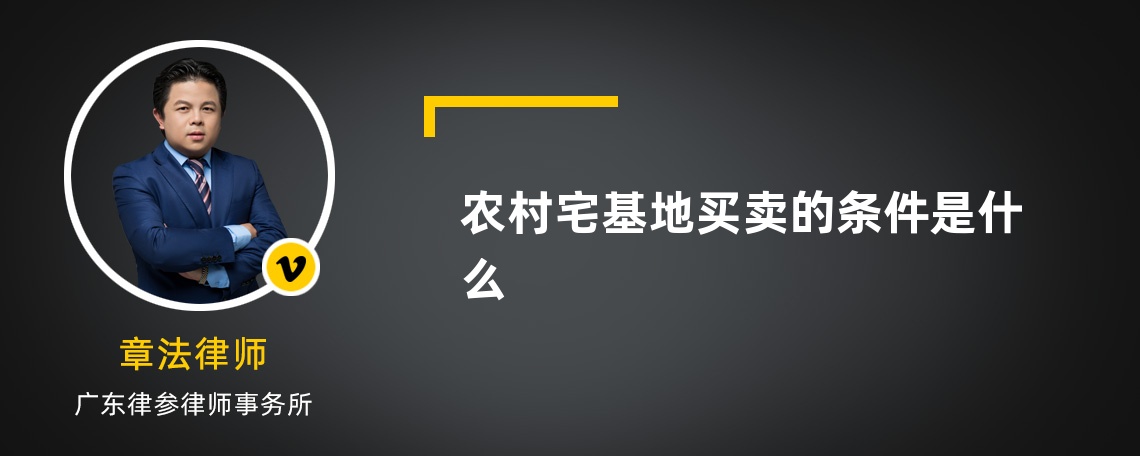 農(nóng)村宅基地買賣的條件是什么