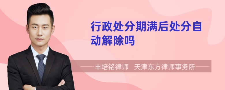 行政處分期滿后處分自動(dòng)解除嗎