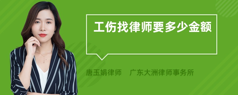工傷找律師要多少金額