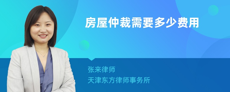 房屋仲裁需要多少費用