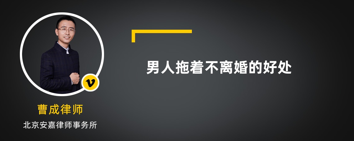男人拖著不離婚的好處