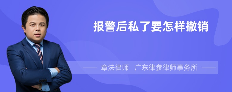 報(bào)警后私了要怎樣撤銷