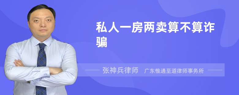 私人一房兩賣算不算詐騙