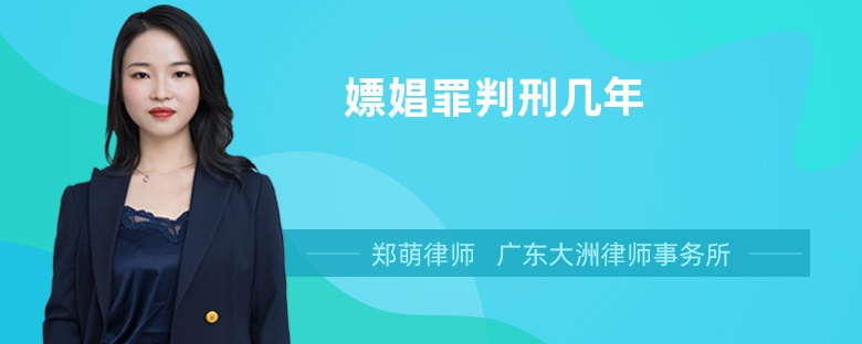 嫖娼罪判刑幾年