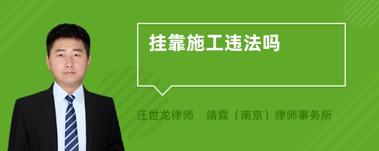 掛靠施工違法嗎