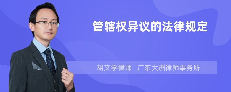 管轄權(quán)異議的法律規(guī)定