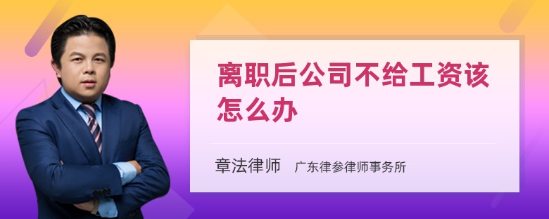 離職后公司不給工資該怎么辦