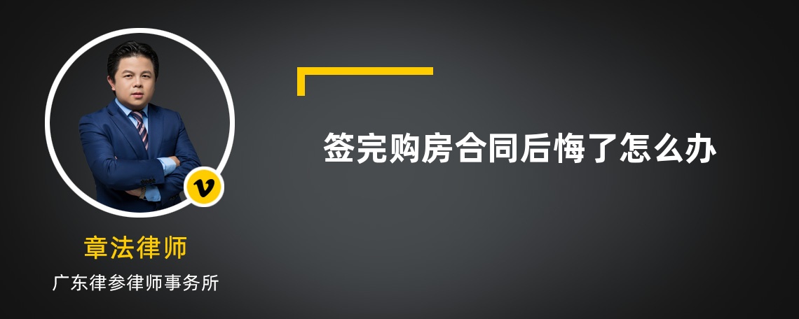 簽完購房合同后悔了怎么辦