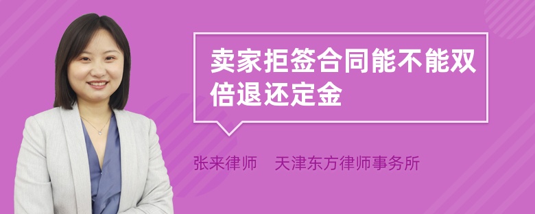 賣家拒簽合同能不能雙倍退還定金