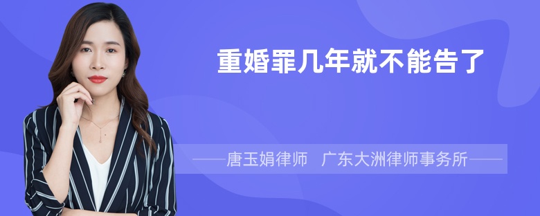重婚罪幾年就不能告了