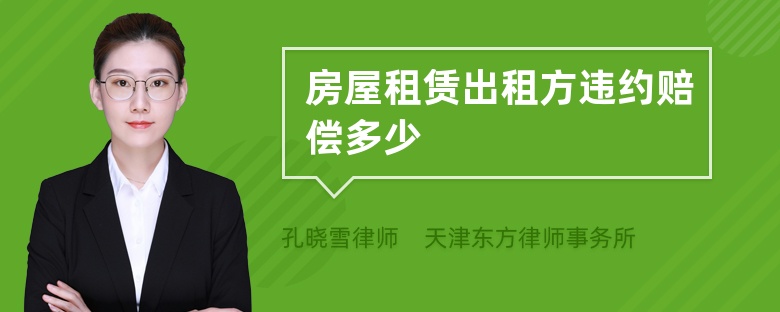 房屋租賃出租方違約賠償多少