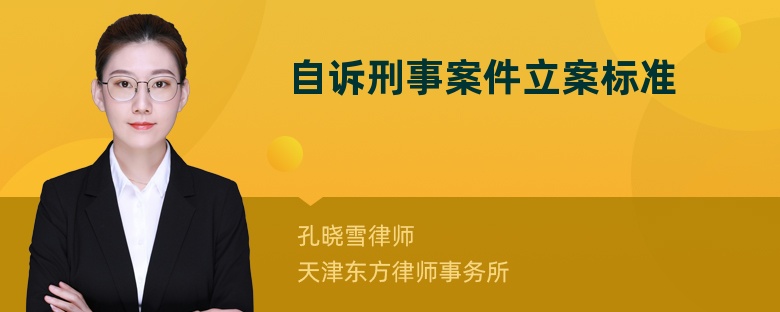 自訴刑事案件立案標(biāo)準(zhǔn)