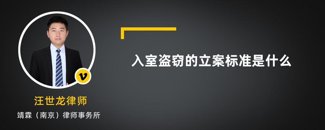 入室盜竊的立案標(biāo)準(zhǔn)是什么