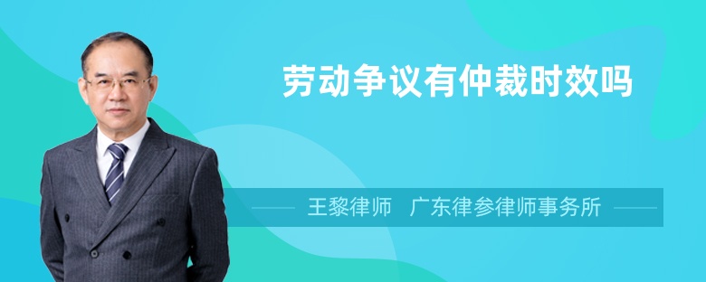 勞動(dòng)爭(zhēng)議有仲裁時(shí)效嗎