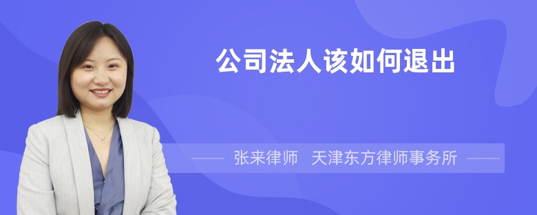 公司法人該如何退出