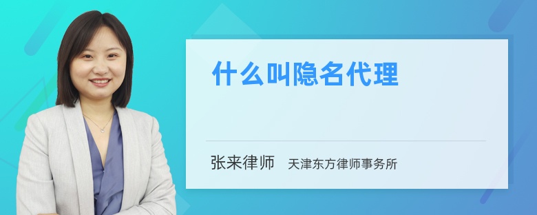 什么叫隱名代理