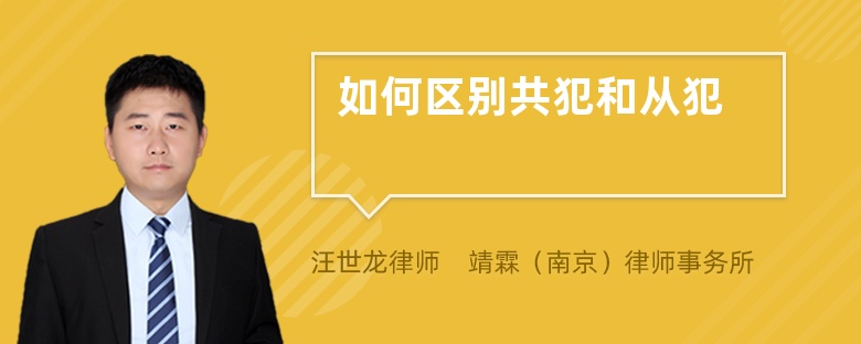 如何區(qū)別共犯和從犯