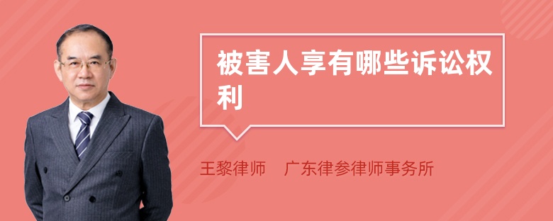 被害人享有哪些訴訟權(quán)利