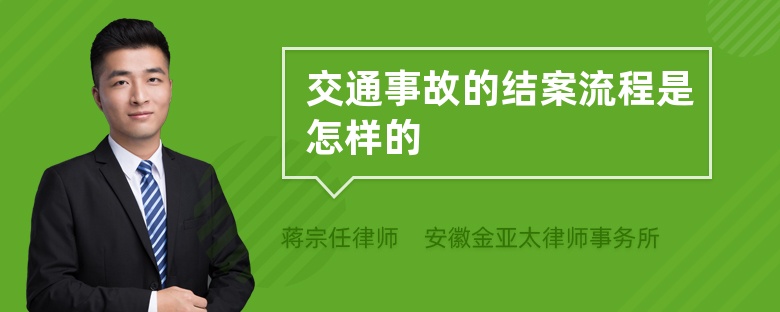 交通事故的結(jié)案流程是怎樣的