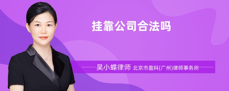 掛靠公司合法嗎