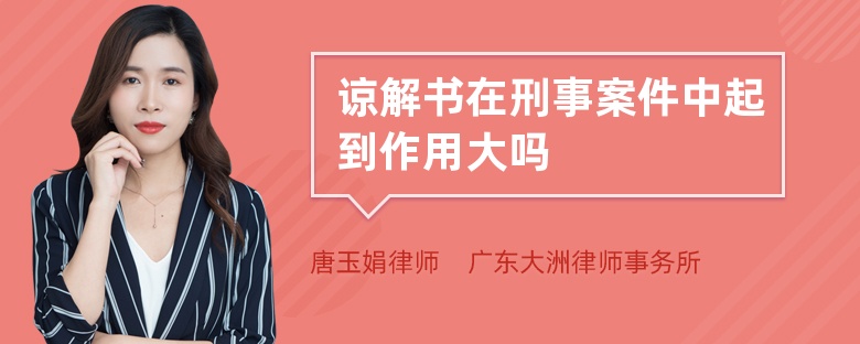 諒解書在刑事案件中起到作用大嗎