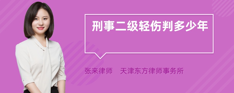 刑事二級輕傷判多少年