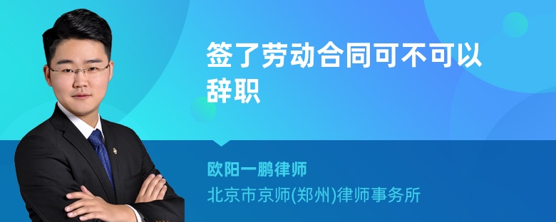 簽了勞動(dòng)合同可不可以辭職