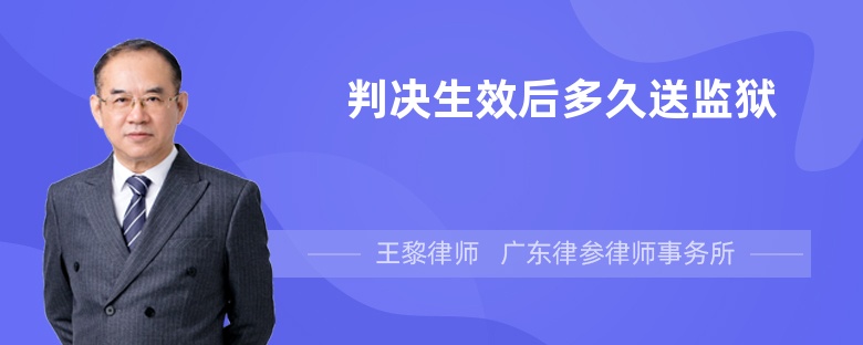 判決生效后多久送監(jiān)獄