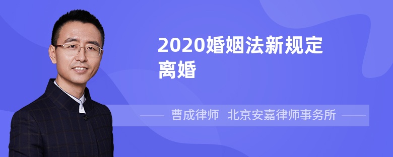 2020婚姻法新規(guī)定離婚
